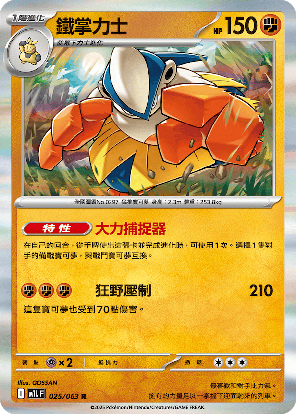 M1LF 025/063 鐵掌力士 R