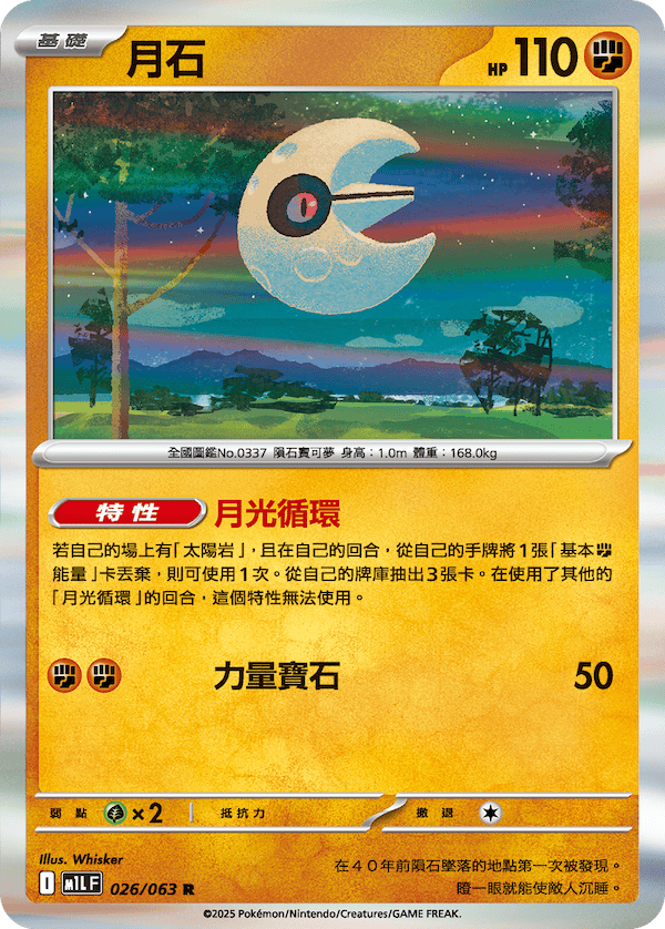 M1LF 026/063 月石 R