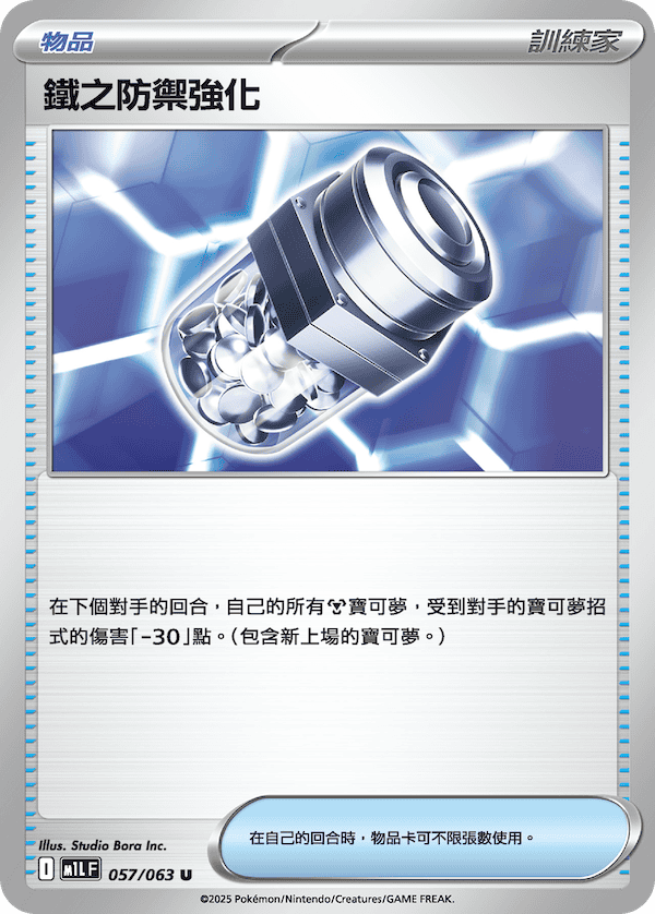 M1LF 057/063 鐵之防禦強化 U