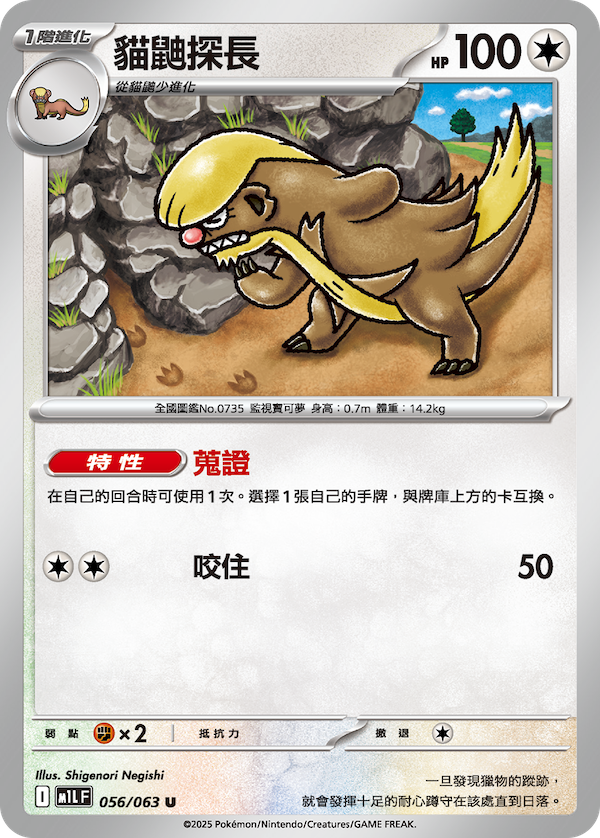 M1LF 056/063 貓鼬探長 U