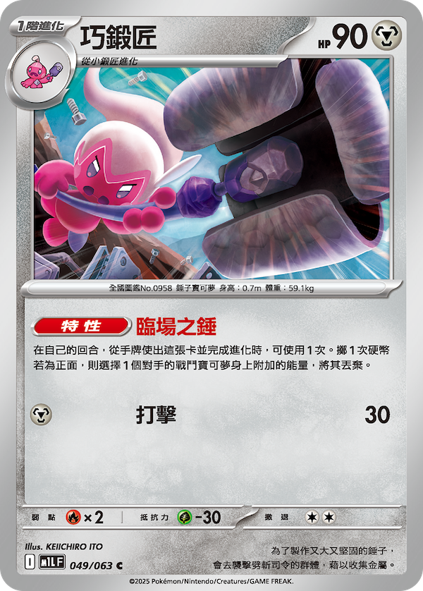 M1LF 049/063 巧鍛匠 C