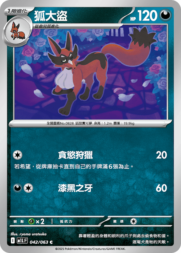 M1LF 042/063 狐大盜 C