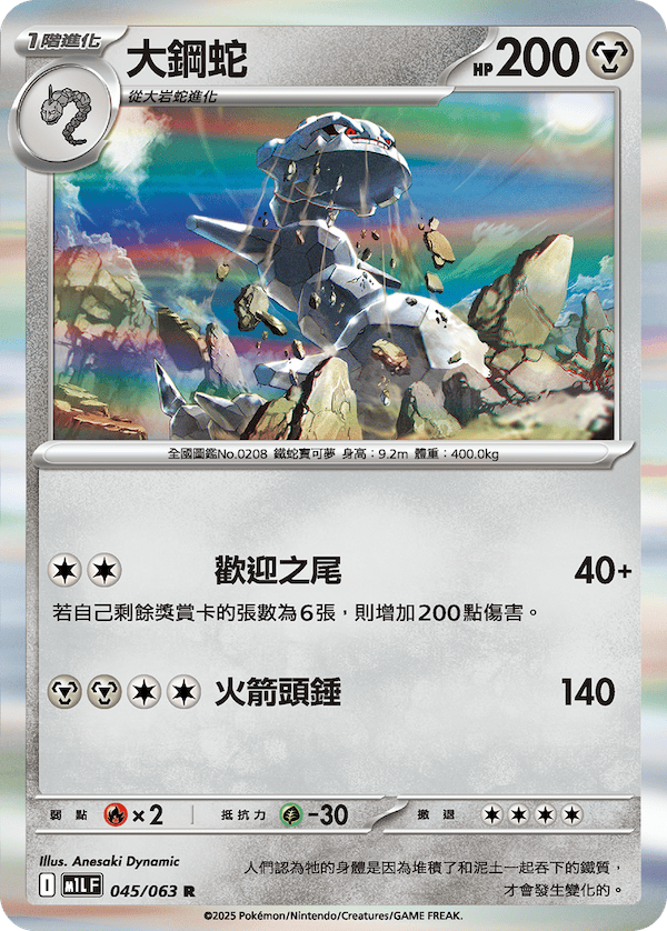 M1LF 045/063 大鋼蛇 R