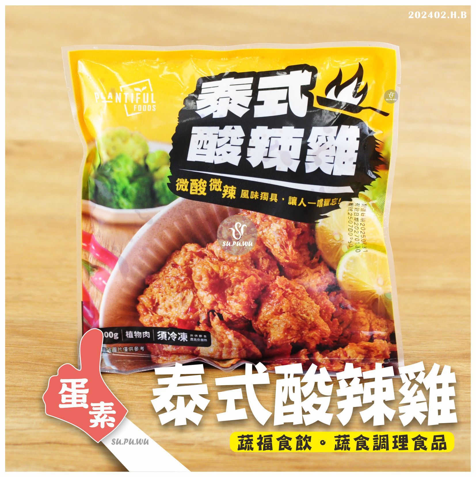 〔大政〕素泰式酸辣雞