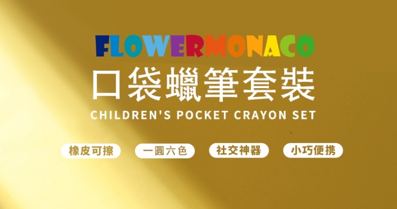 【童心星球】英國 Flowermonaco 口袋蠟筆套裝