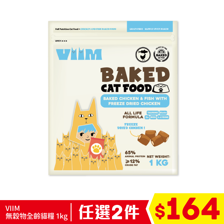 VIIM - 無穀物全齡貓糧 烘焙雞魚+凍乾雞肉 1kg (任選2件$164)