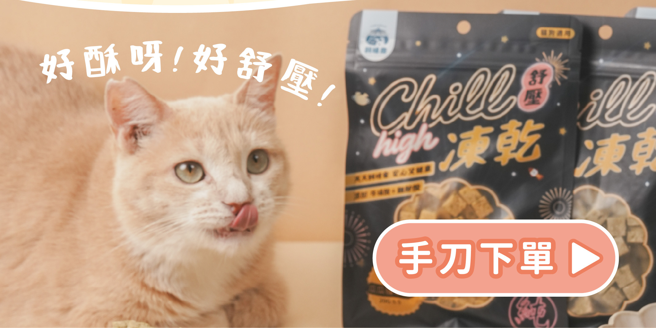 台灣飼糧倉 紓壓凍乾