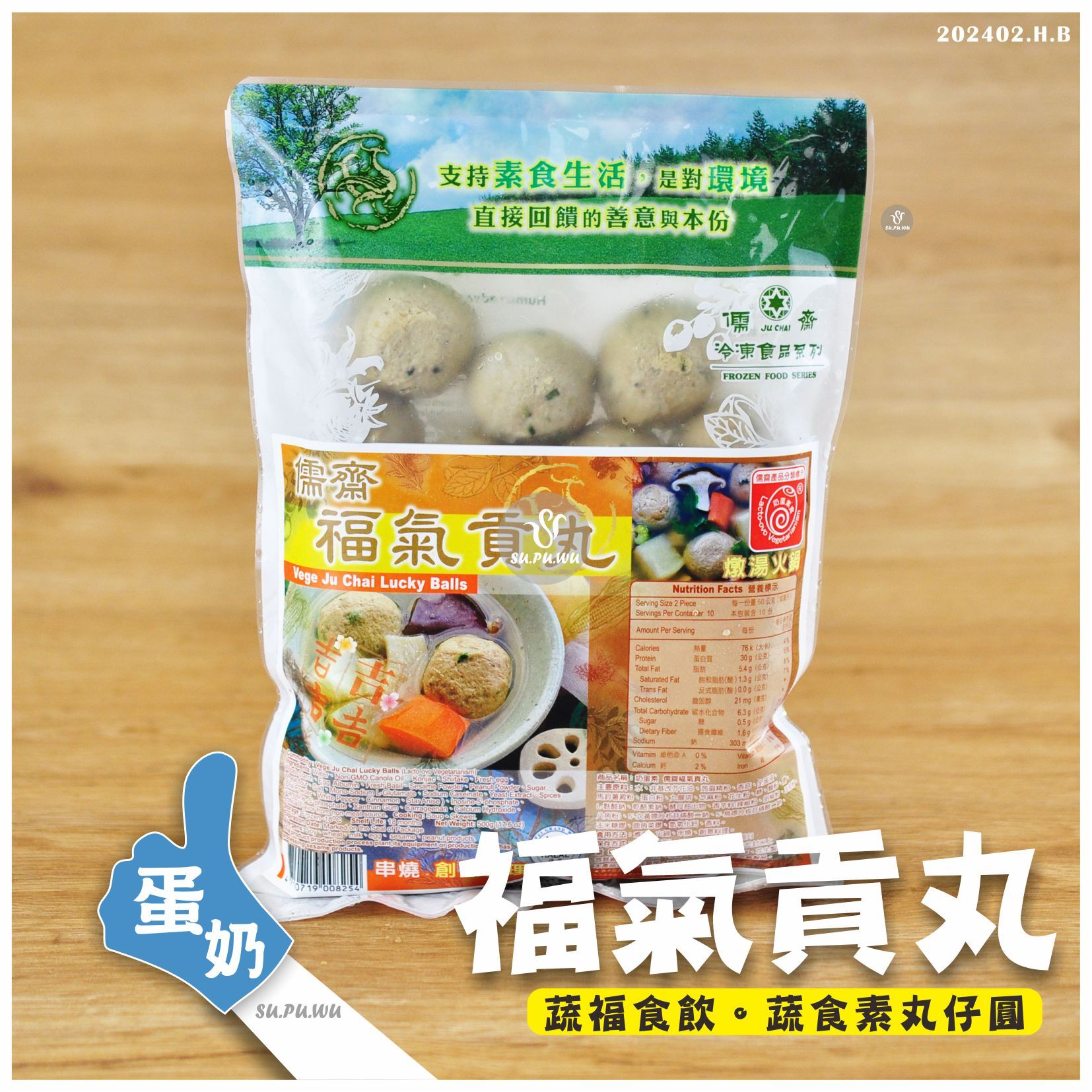 〔儒齋〕福氣貢丸