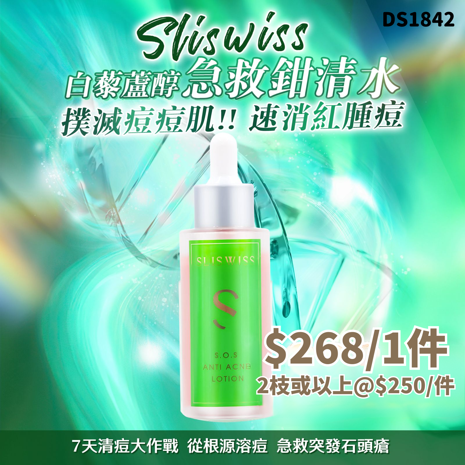 Sliswiss 白藜蘆醇急救鉗清水50ml #DS1842