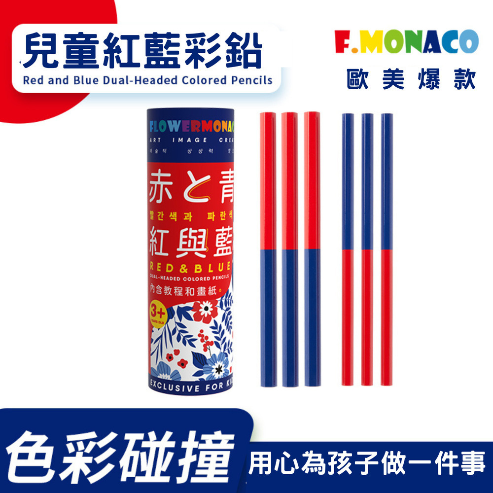 【童心星球】英國 Flowermonaco 質感赤青鉛筆/紅藍鉛筆