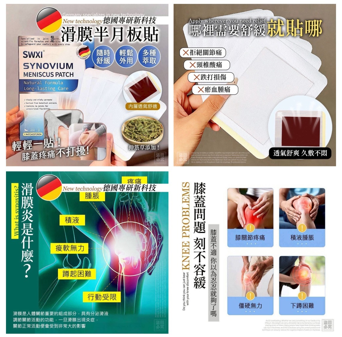 德國 滑膜半月板貼 2盒組