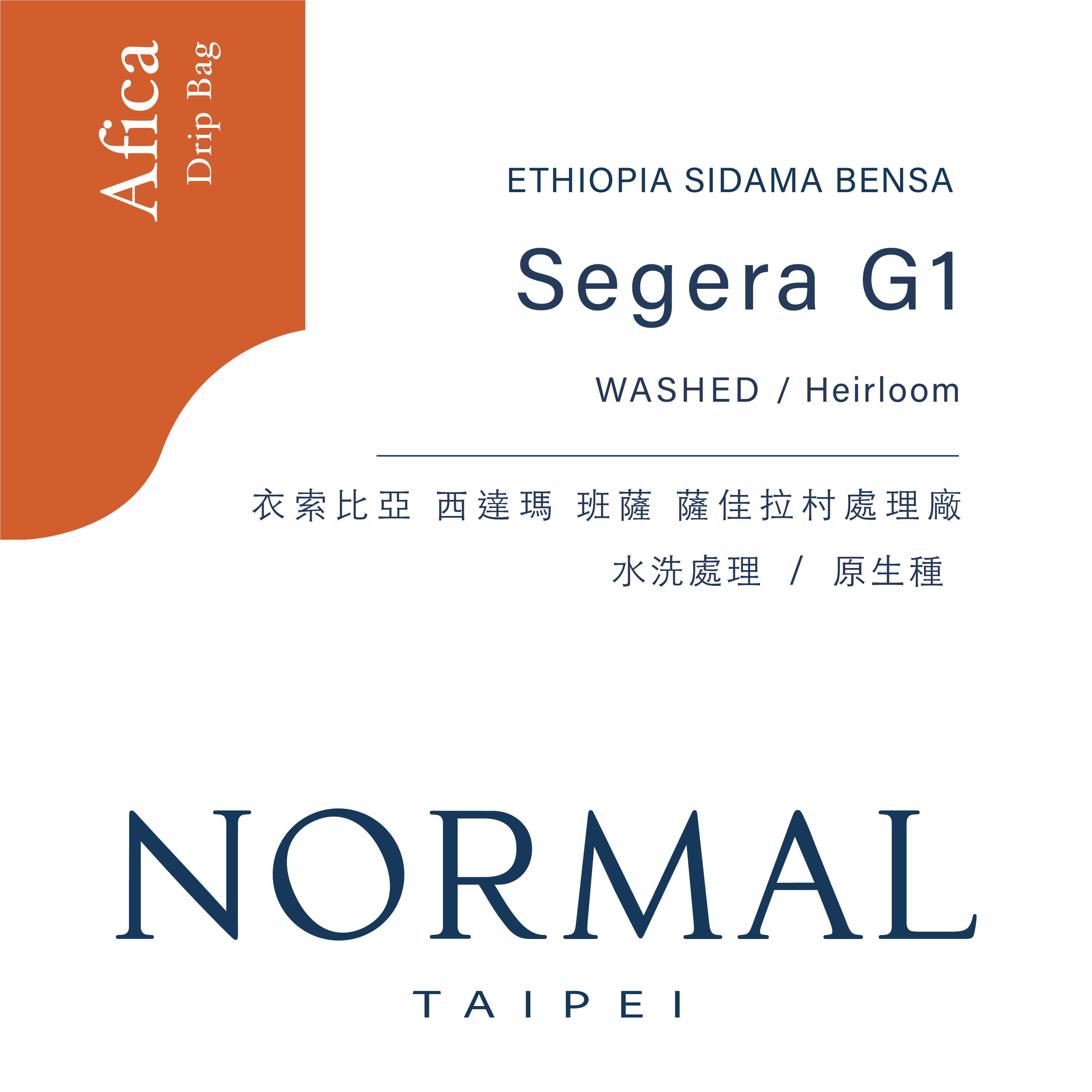 單品濾掛組｜衣索比亞 西達瑪 班薩 薩佳拉村處理廠｜水洗｜10入