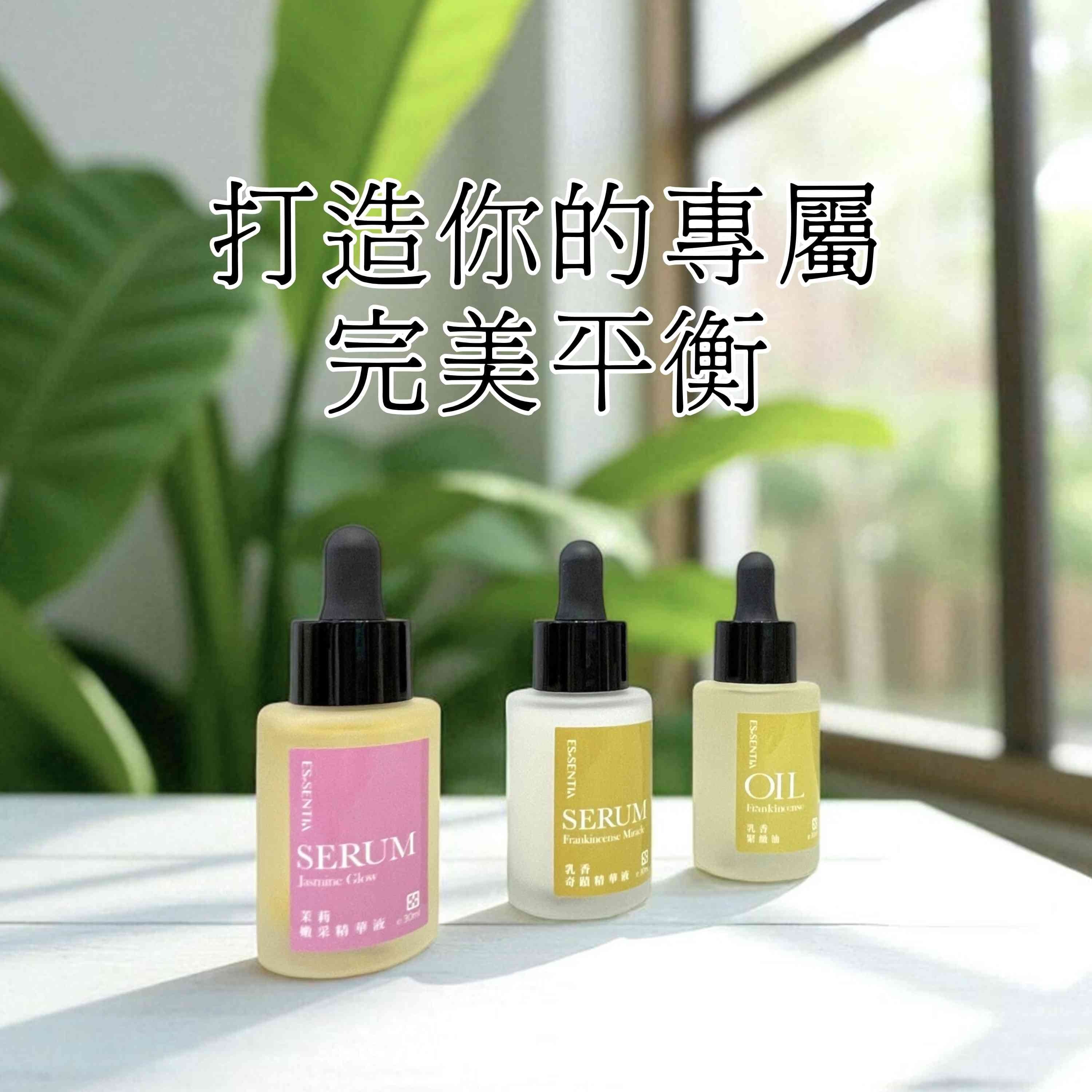 荷包蛋保養組,打造你的專屬完美平衡