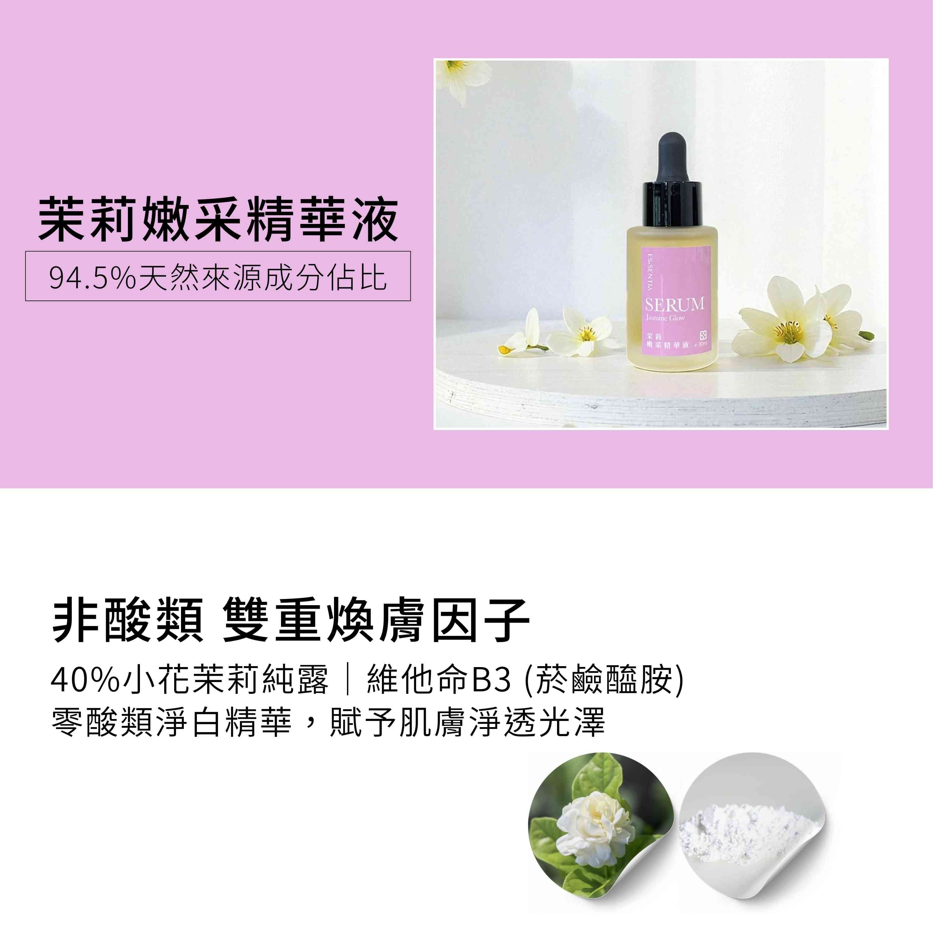 茉莉嫩采精華液含非酸類雙重煥膚因子:小花茉莉純露與維他命B3
