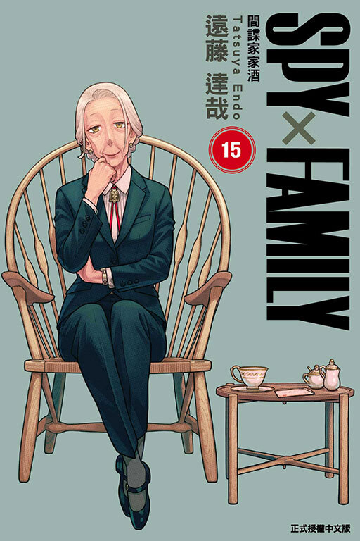 SPY×FAMILY 間諜家家酒#15