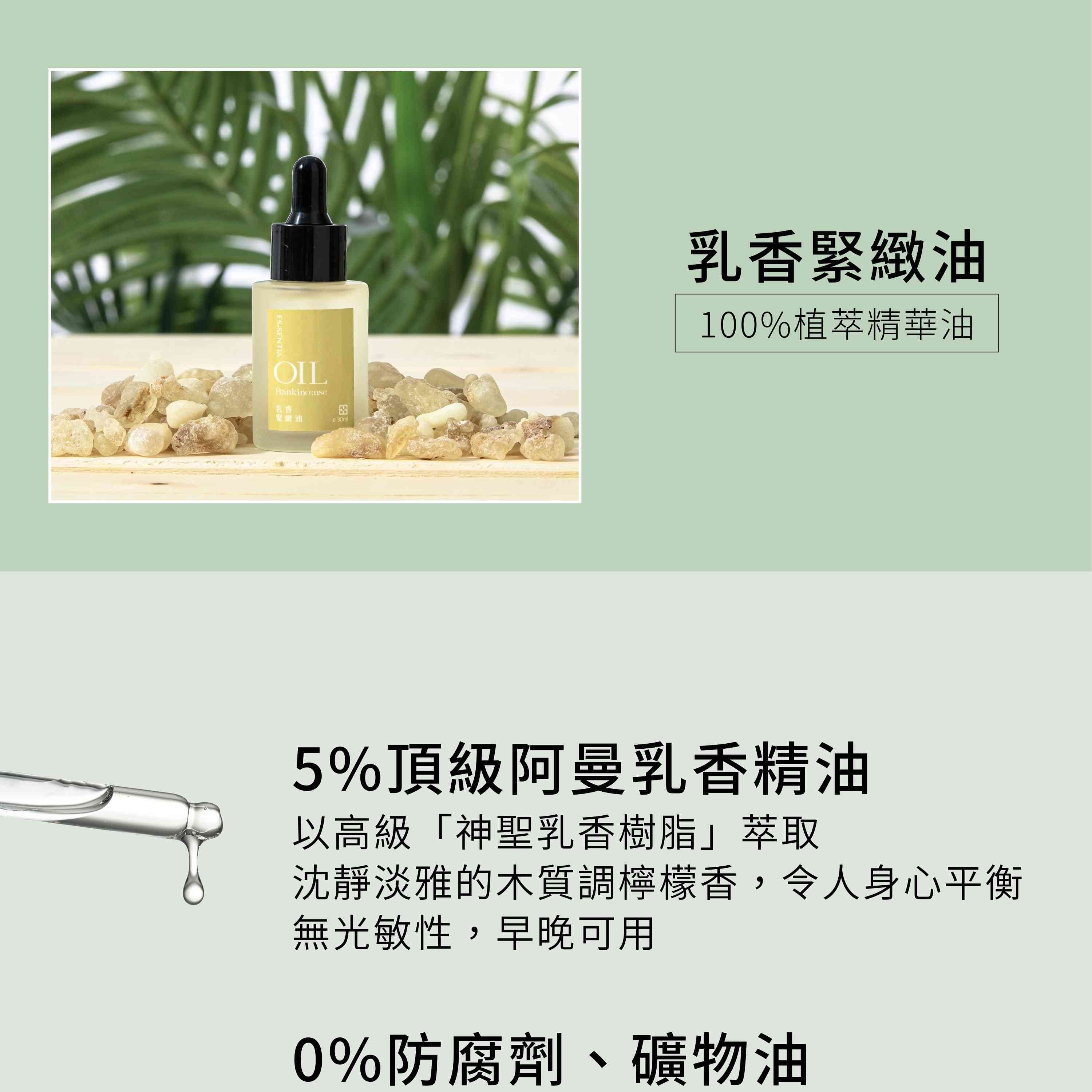 乳香緊緻油含5%阿曼乳香精油,100%植萃成分,不含防腐劑與礦物油,可當臉部按摩油與眼周精華油使用