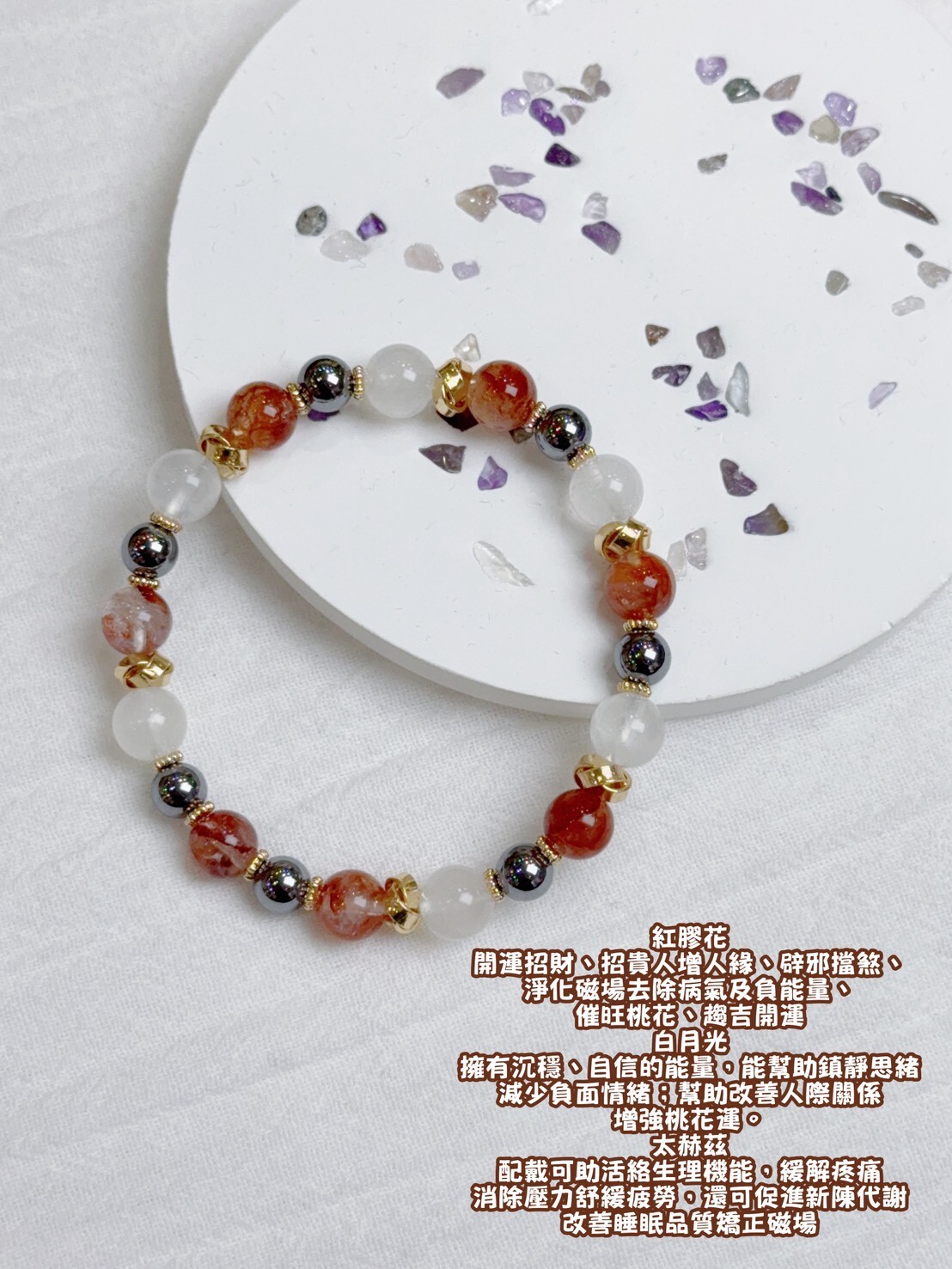 紅膠花/太赫茲/白月光水晶手鍊