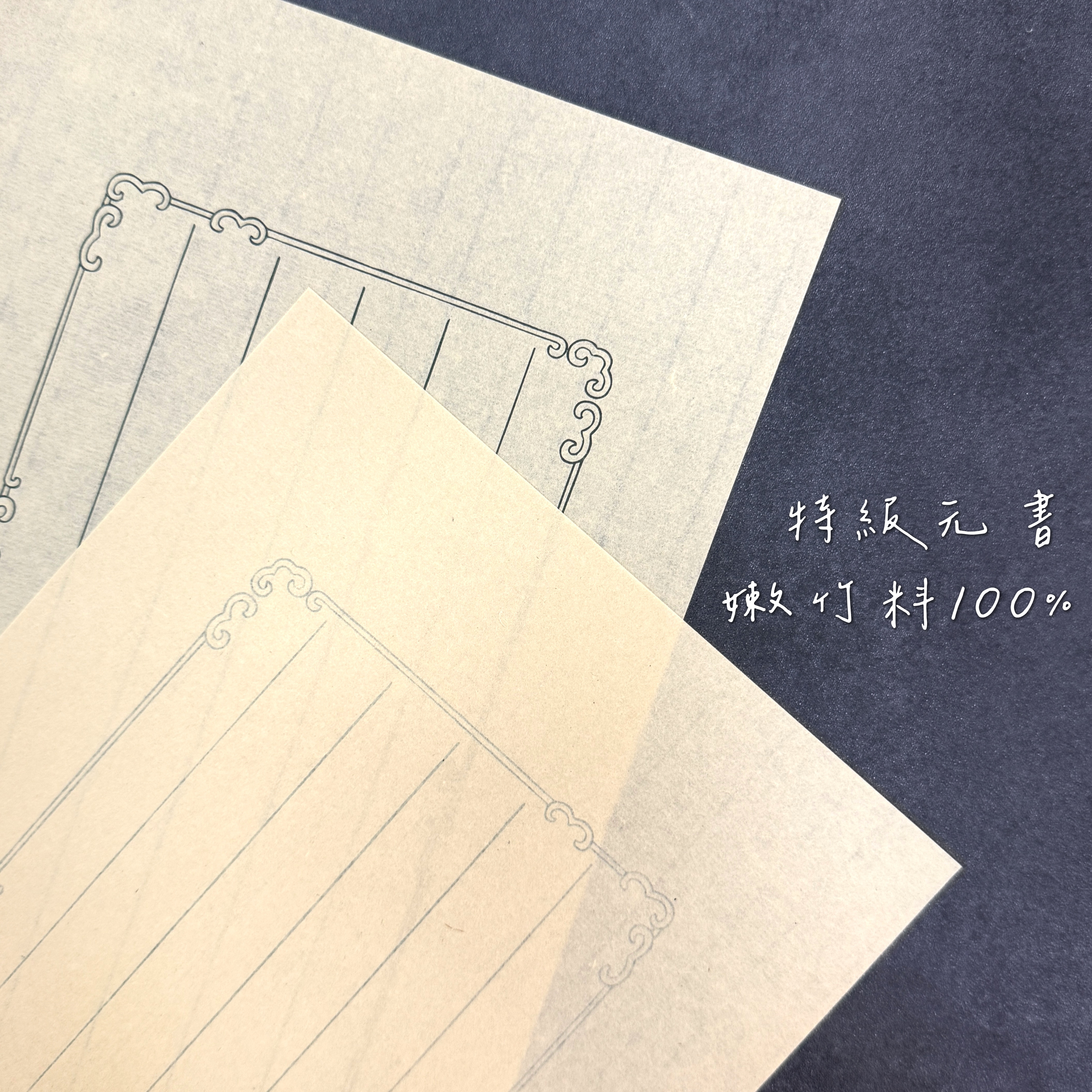 富陽竹紙】六行信箋特級元書/特級白唐二種紙各二色各10張共40張入