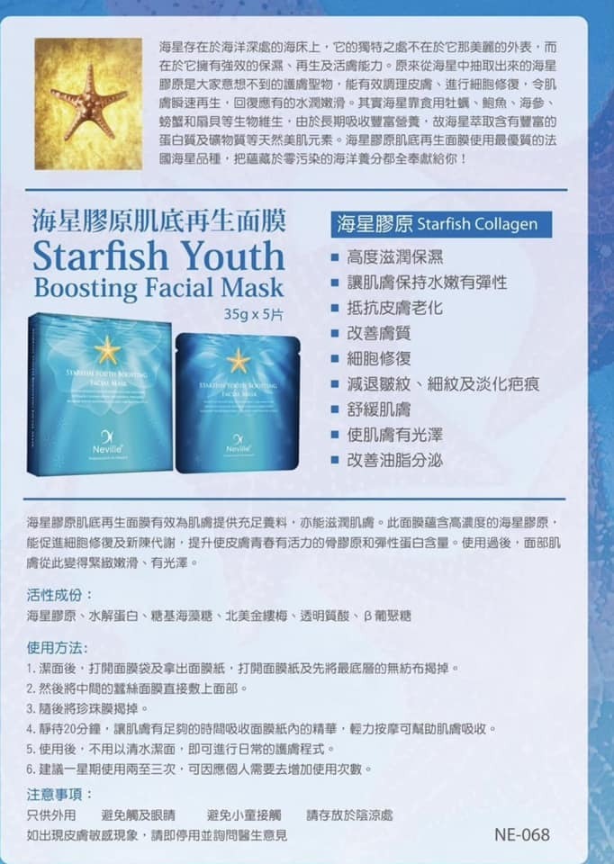 (4121)NEVILLE海星膠原肌底再生面膜(1套10片)