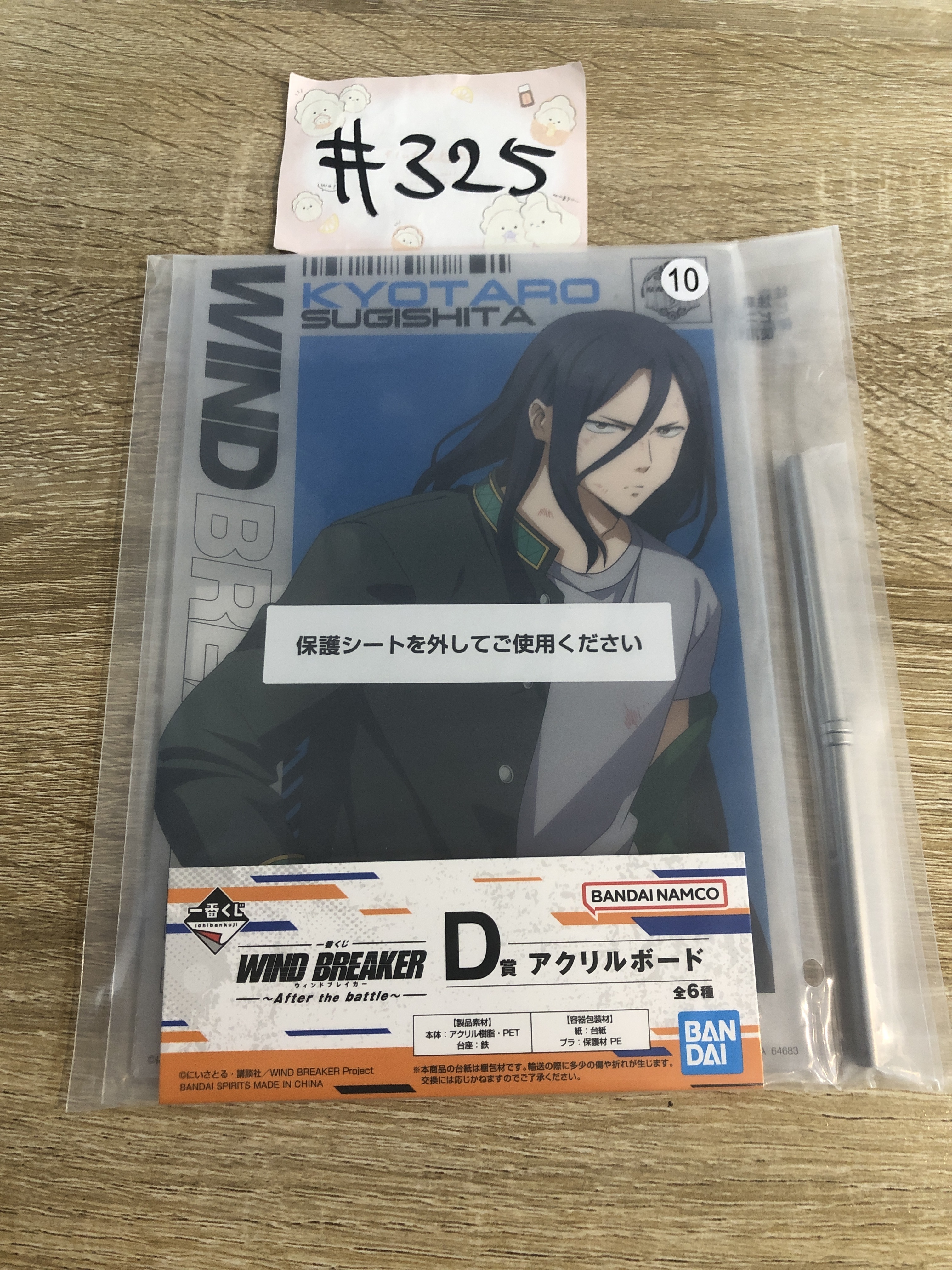 WIND BREAKER  杉下 立牌#325