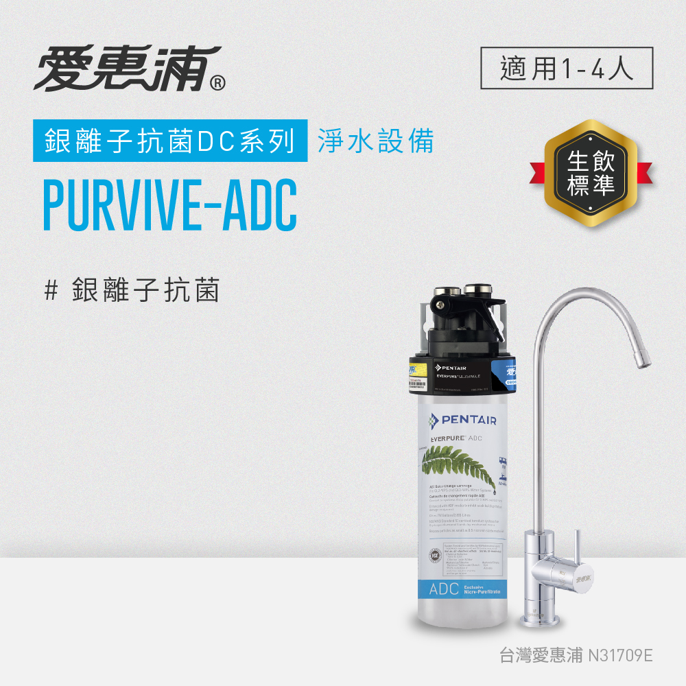 (可議價)EVERPURE 愛惠浦 銀離子抗菌 DC系列 淨水設備 含安裝 (PurVive-ADC)