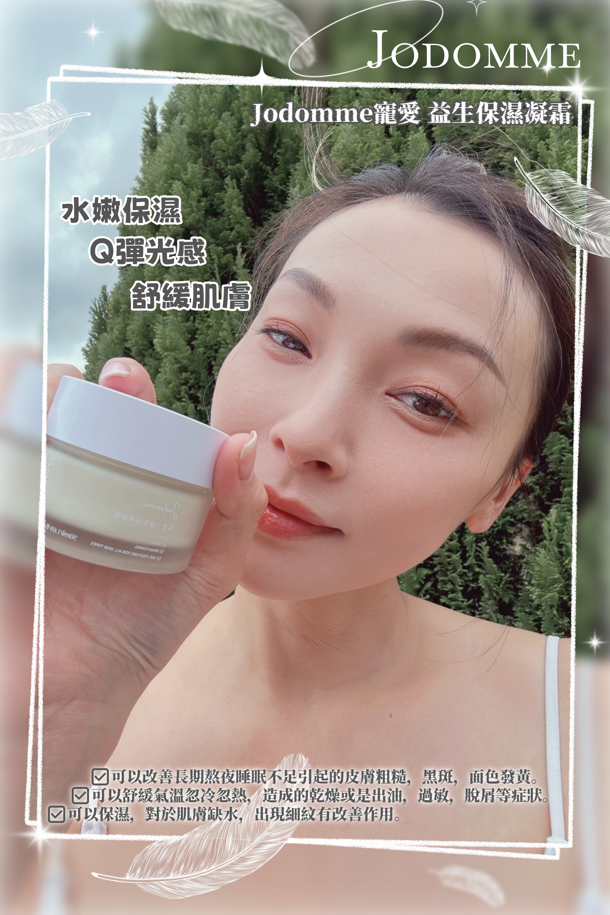 台灣代購 Jodomme 寵愛 益生保濕凝霜50ML