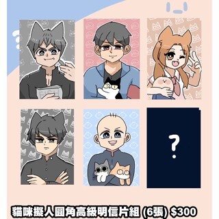 貓咪擬人圓角高級明信片組