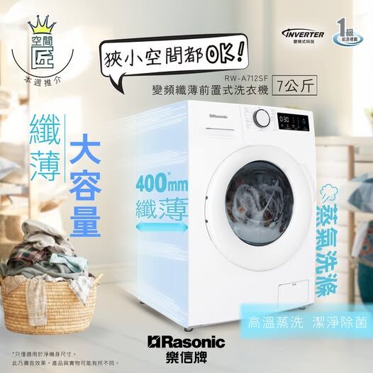 樂信 Rasonic  RW-A712SF‧7公斤/1200轉‧變頻纖薄前置式洗衣機-香港行貨-原廠2年全機保養‧