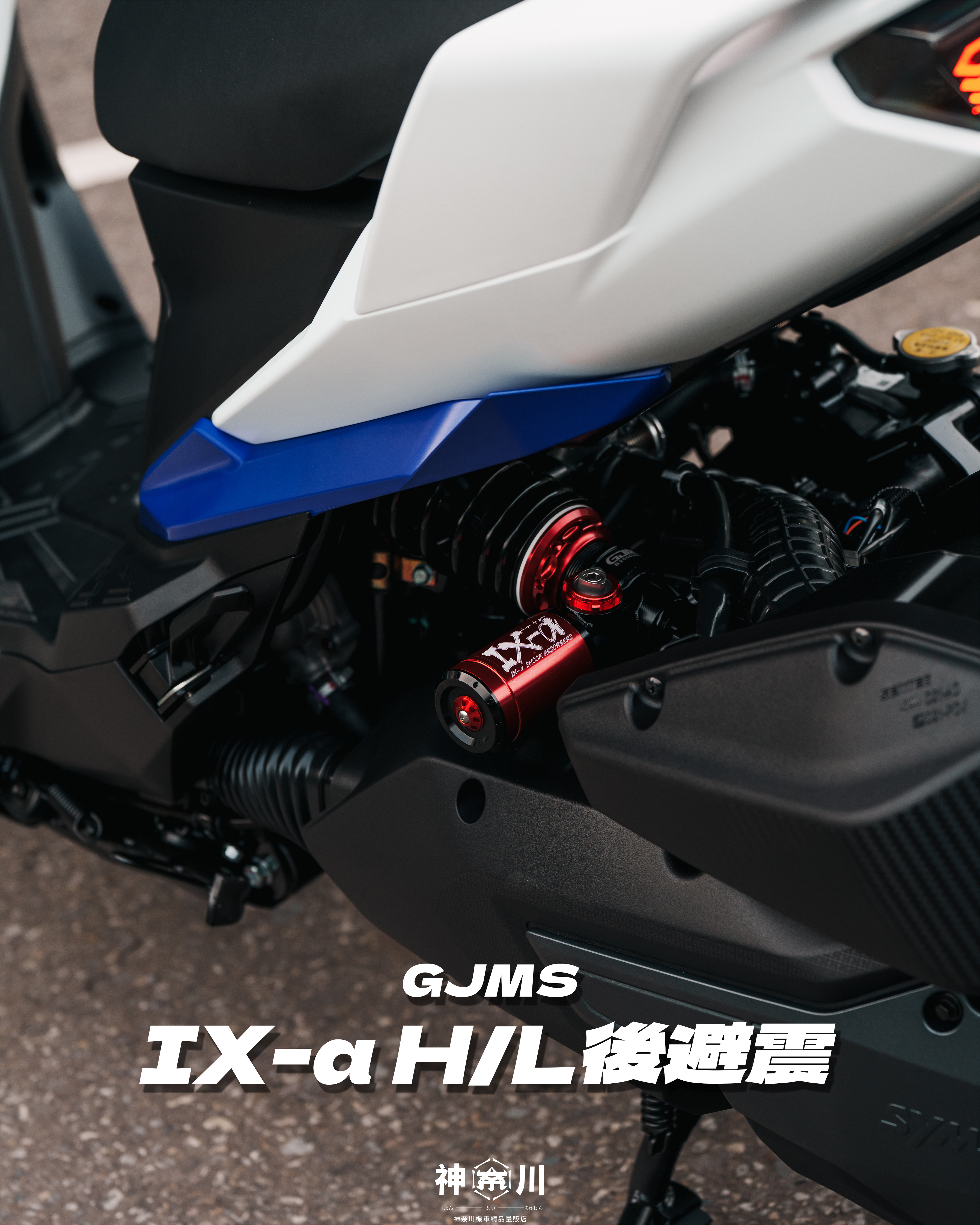 【GJMS IX-a後避震】