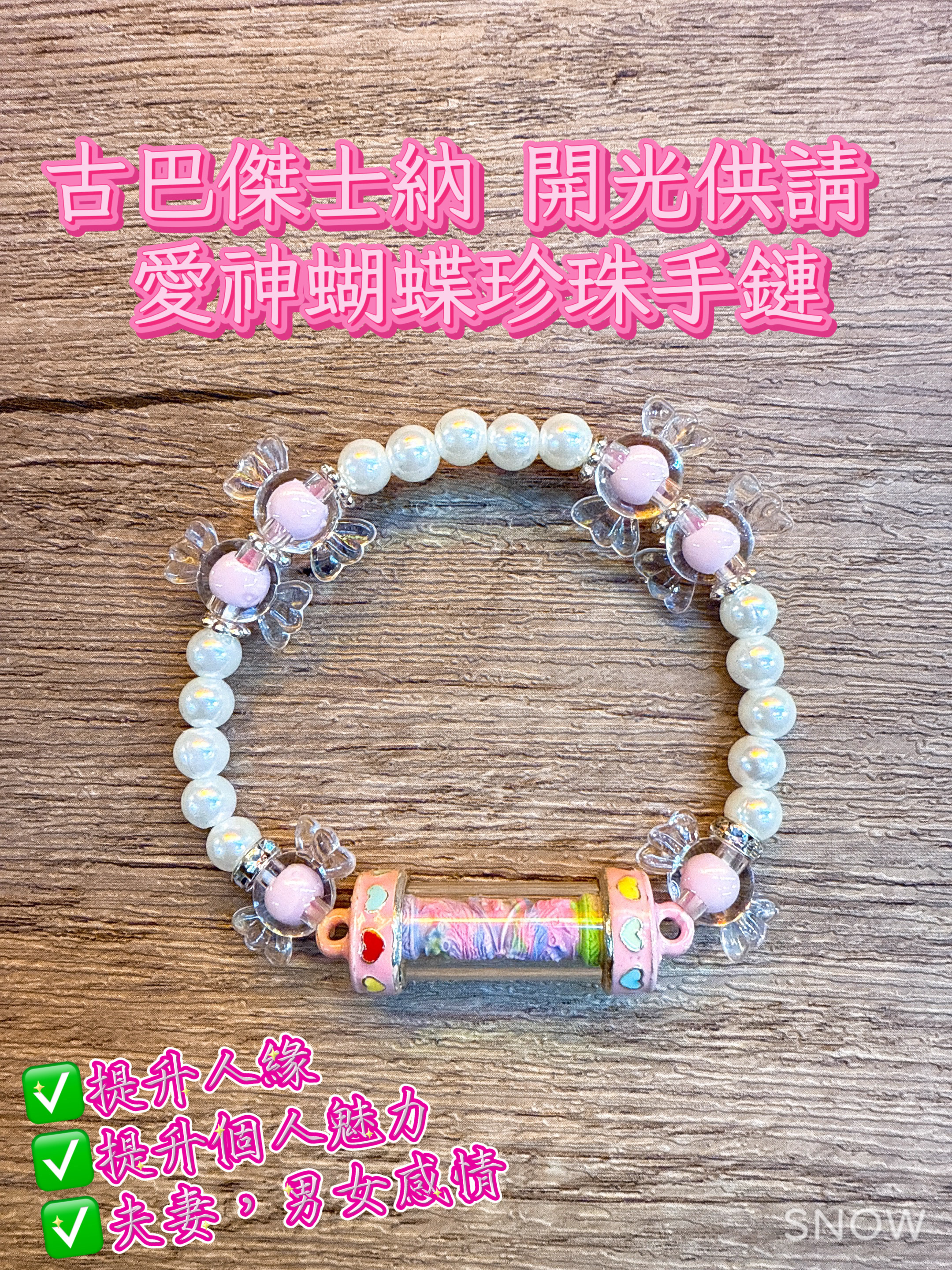 古巴傑士納 開光供請 愛神蝴蝶珍珠手鏈