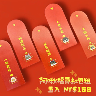 2024龍年阿啾福氣圓口紅包組(五入)