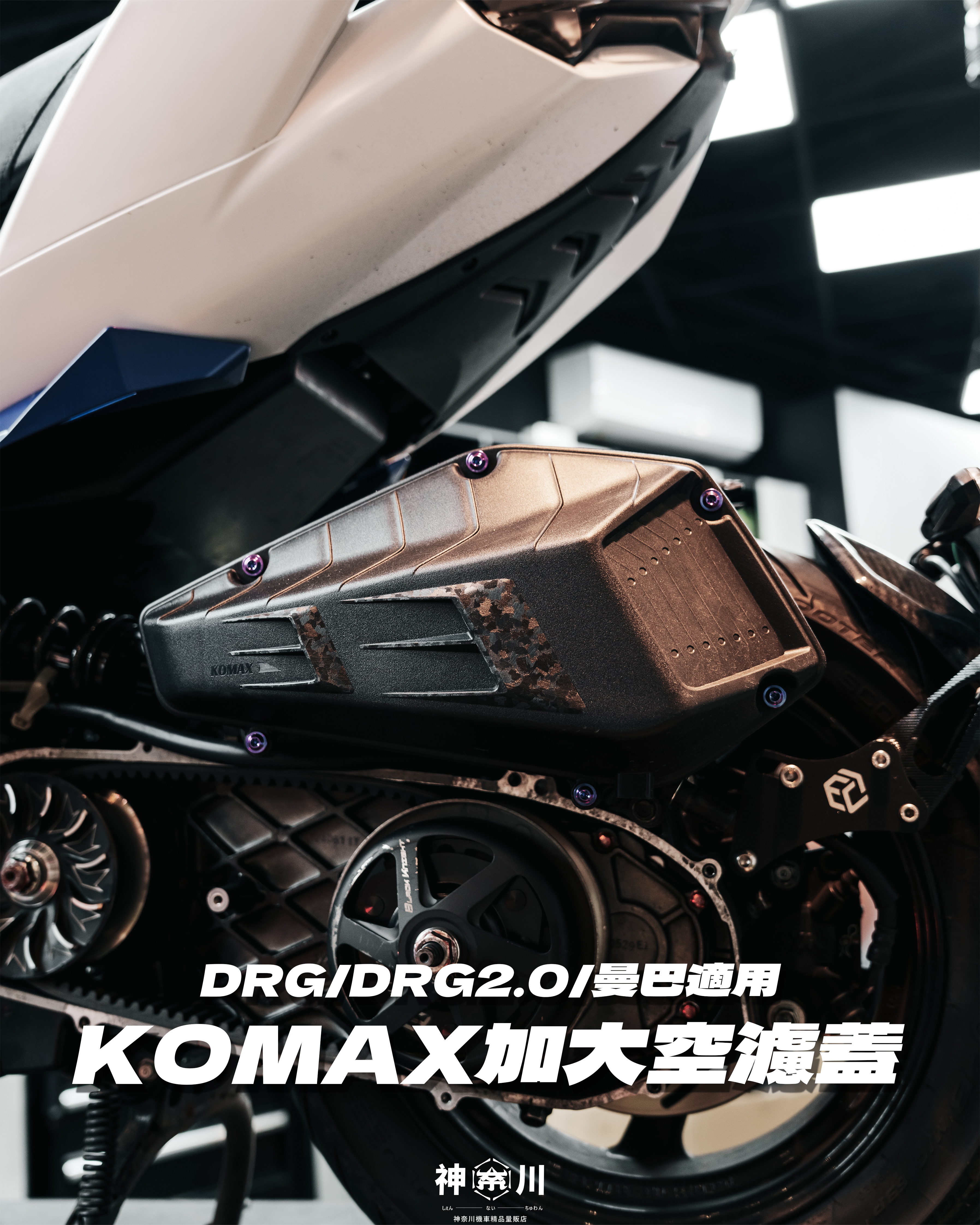 【KOSO加大空濾蓋】