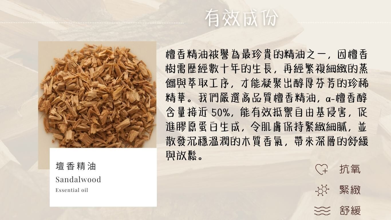 檀香精油成分介紹,含 α-檀香醇,有效抗氧、緊緻肌膚並舒緩放鬆