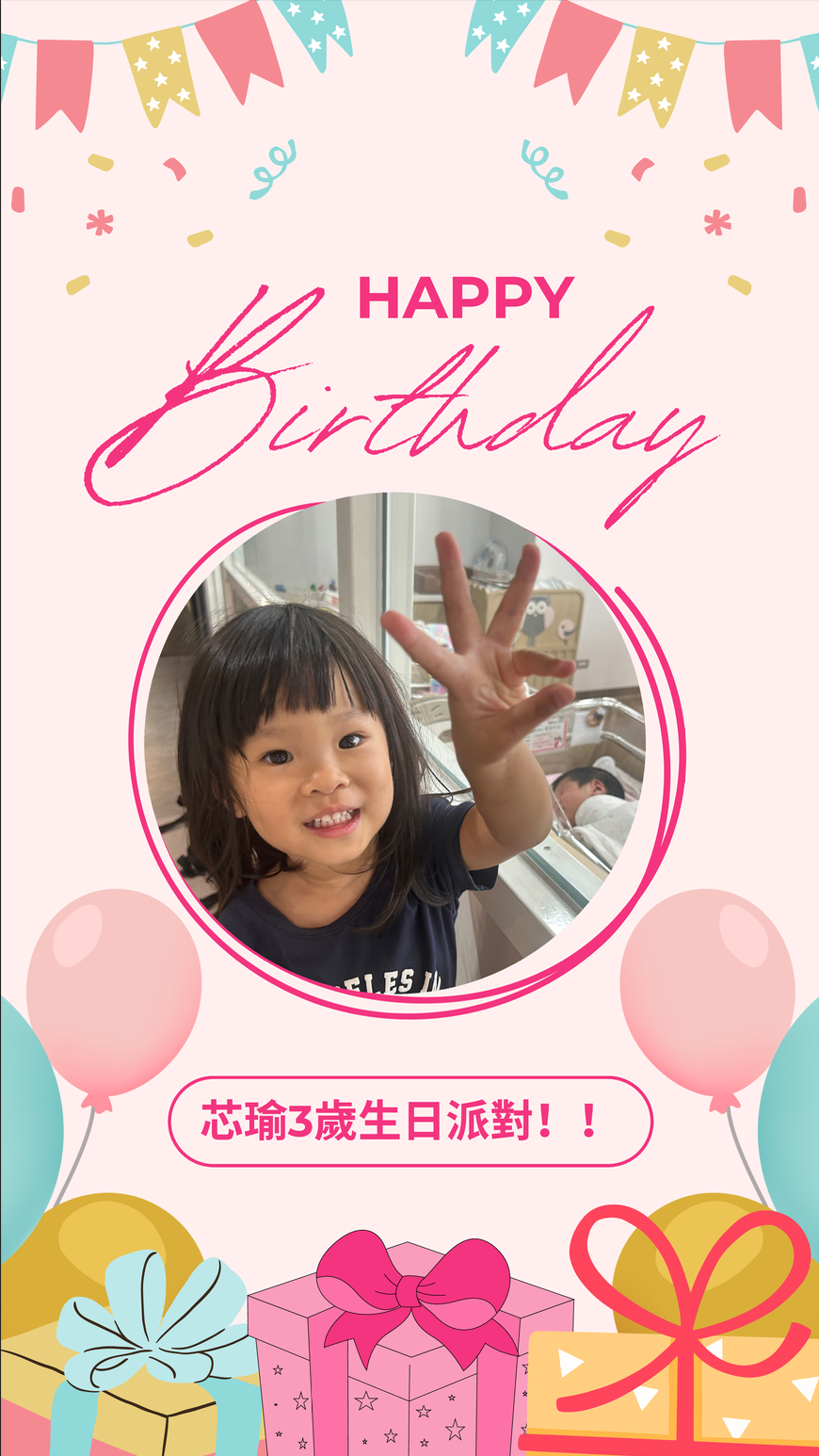 芯瑜生日派對