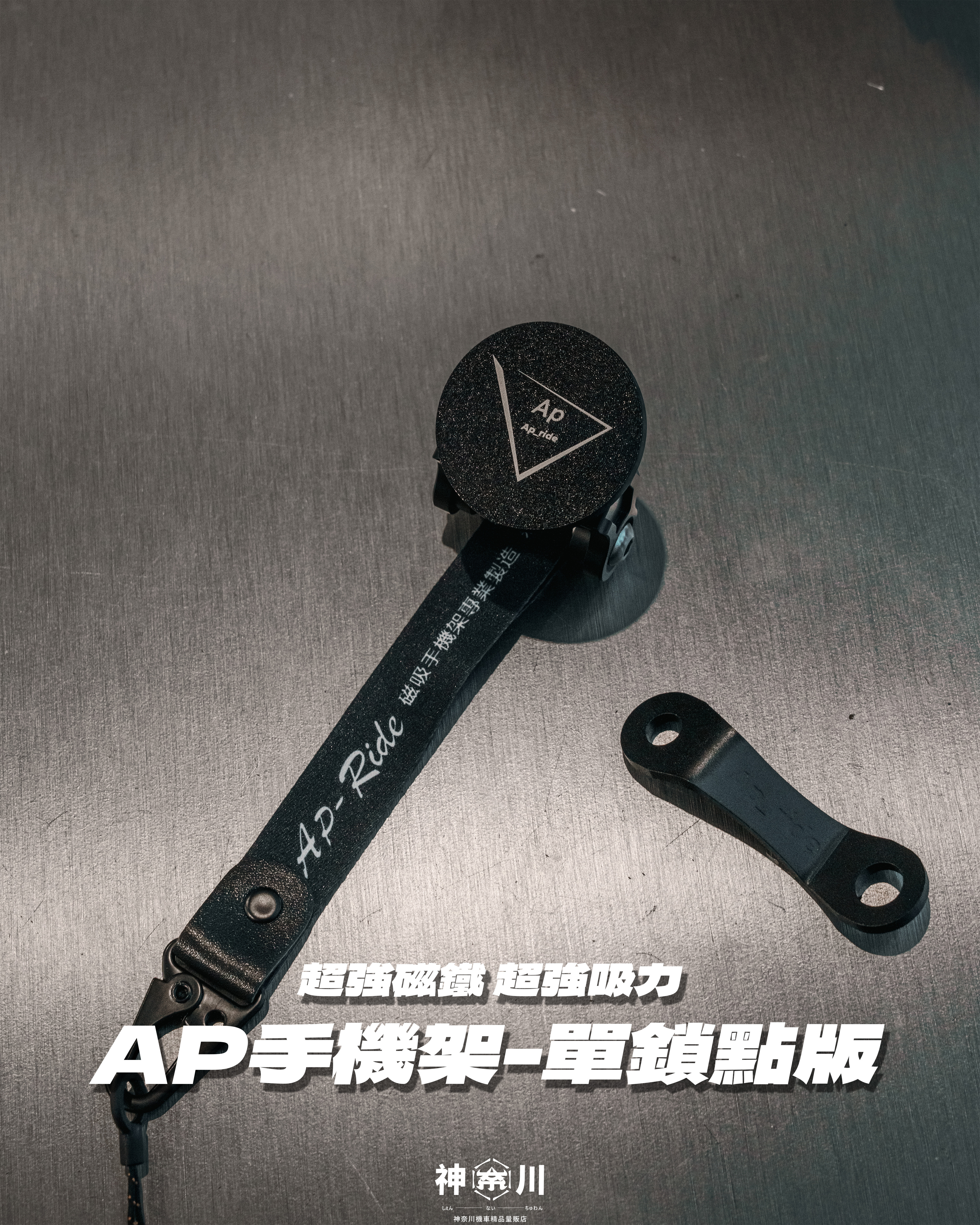 【AP磁吸式手機架-單鎖點版】