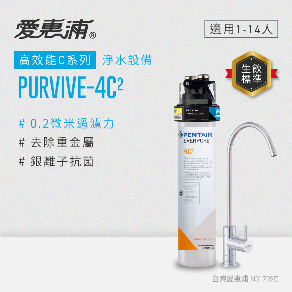 (可議價)EVERPURE 愛惠浦 高效能C系列 淨水設備 含安裝 (PurVive-4C2)