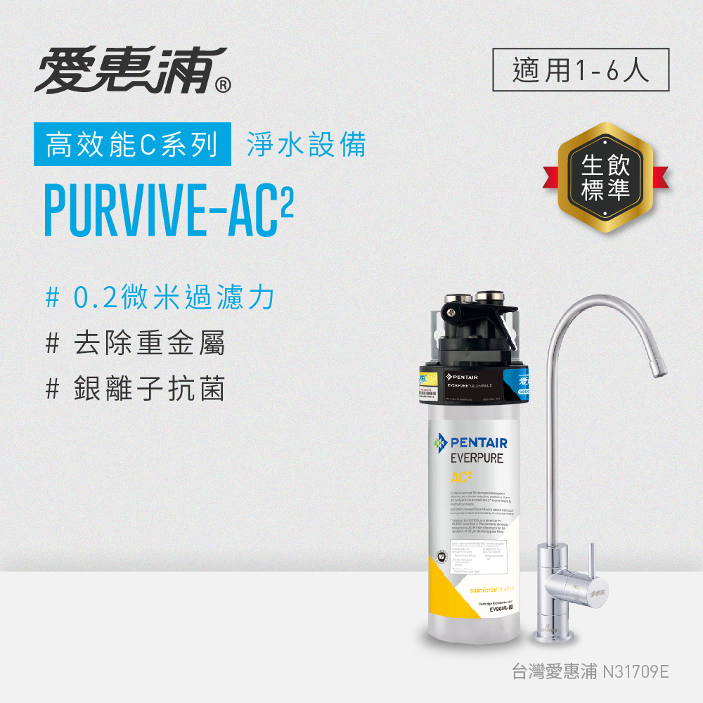 (可議價)EVERPURE 愛惠浦 高效能C系列 淨水設備 含安裝 (PurVive-AC2)