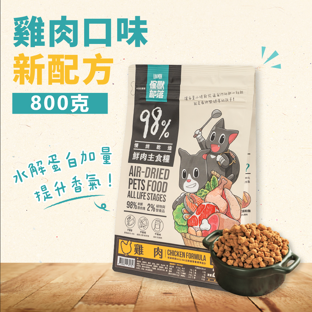 98%鮮肉貓主食糧-雞肉 (800g)