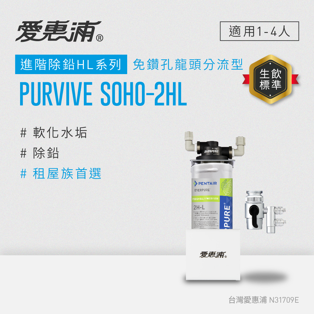 (可議價)EVERPURE 愛惠浦 進階除鉛 HL系列 免鑽孔淨水設備 含安裝/無需安裝另計 (PurVive Soho-2HL/PURVIVE SOHO-2HL)