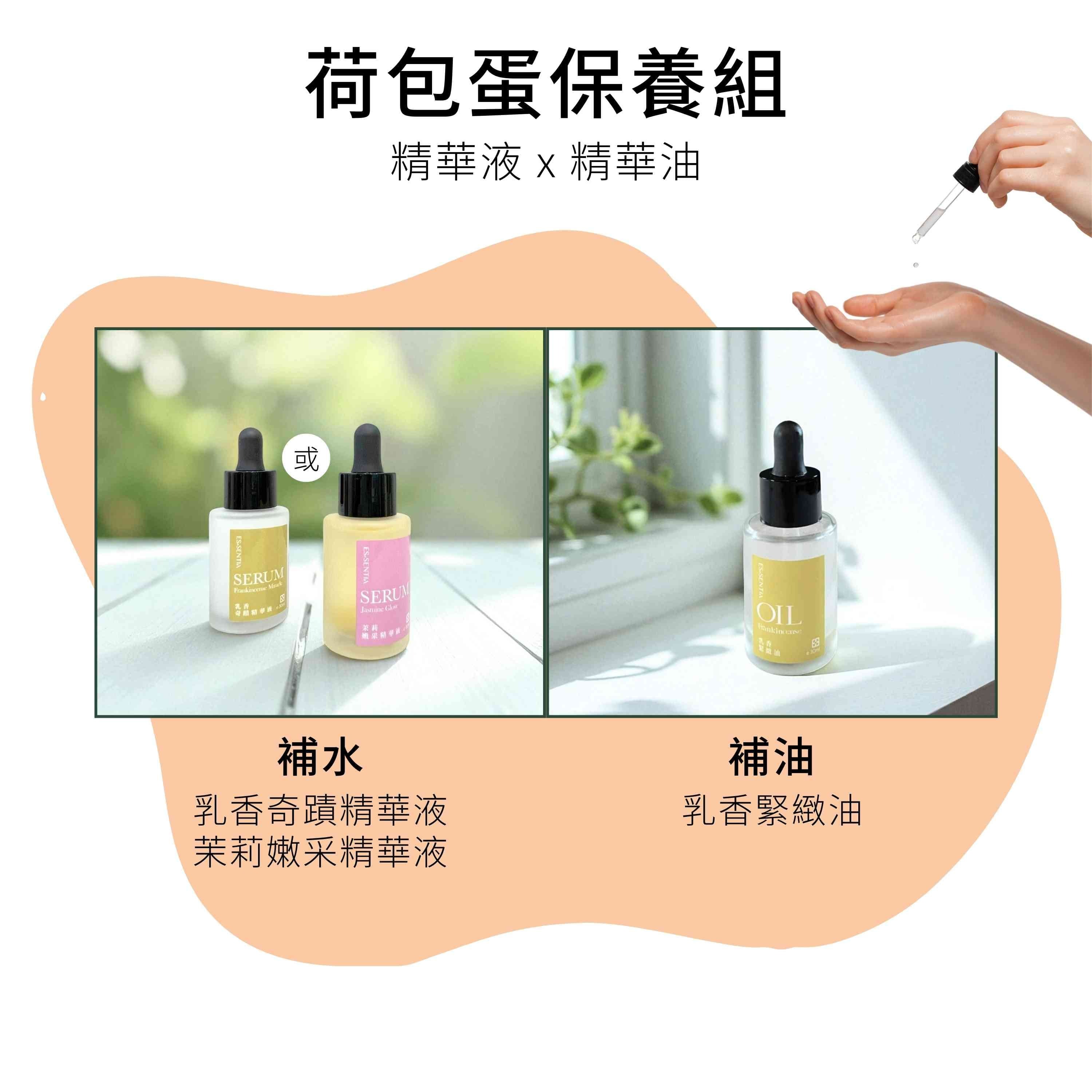 荷包蛋保養組包含精華液和精華油各一入
