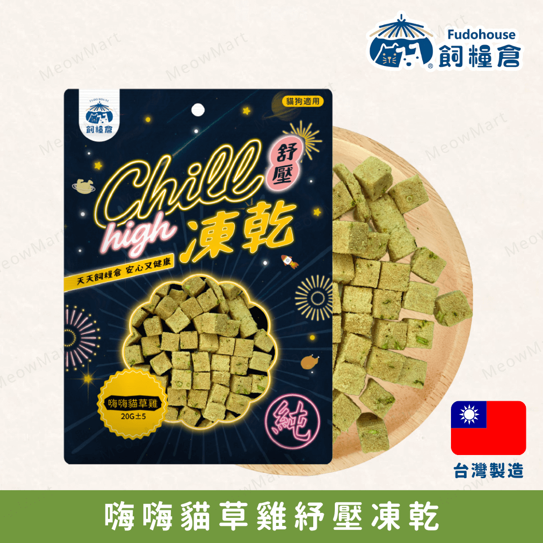台灣飼糧倉【紓壓凍乾】嗨嗨貓草雞 (貓狗適用)