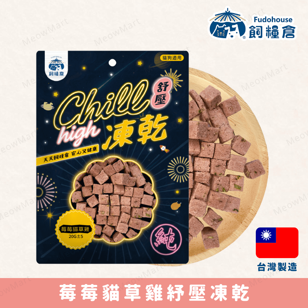 台灣飼糧倉【紓壓凍乾】莓莓貓草雞 (貓狗適用)