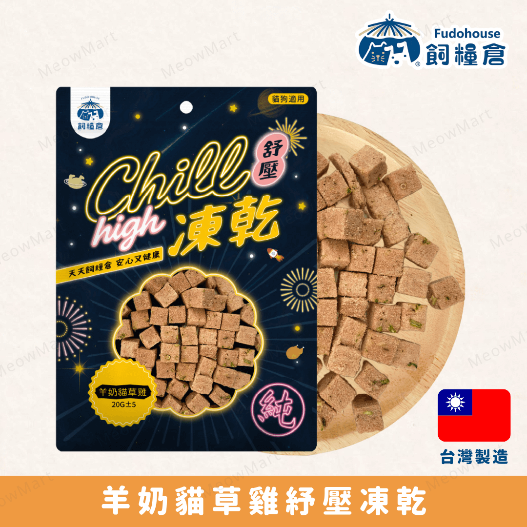 台灣飼糧倉【紓壓凍乾】羊奶貓草雞 (貓狗適用)