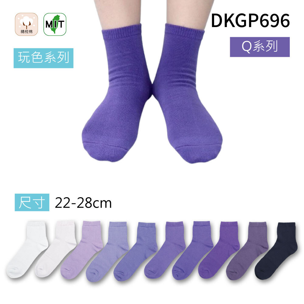 《DKGP696-Q》玩色系列棉短襪 純棉襪 超彈性減壓襪口 舒適不緊勒 紫色襪子