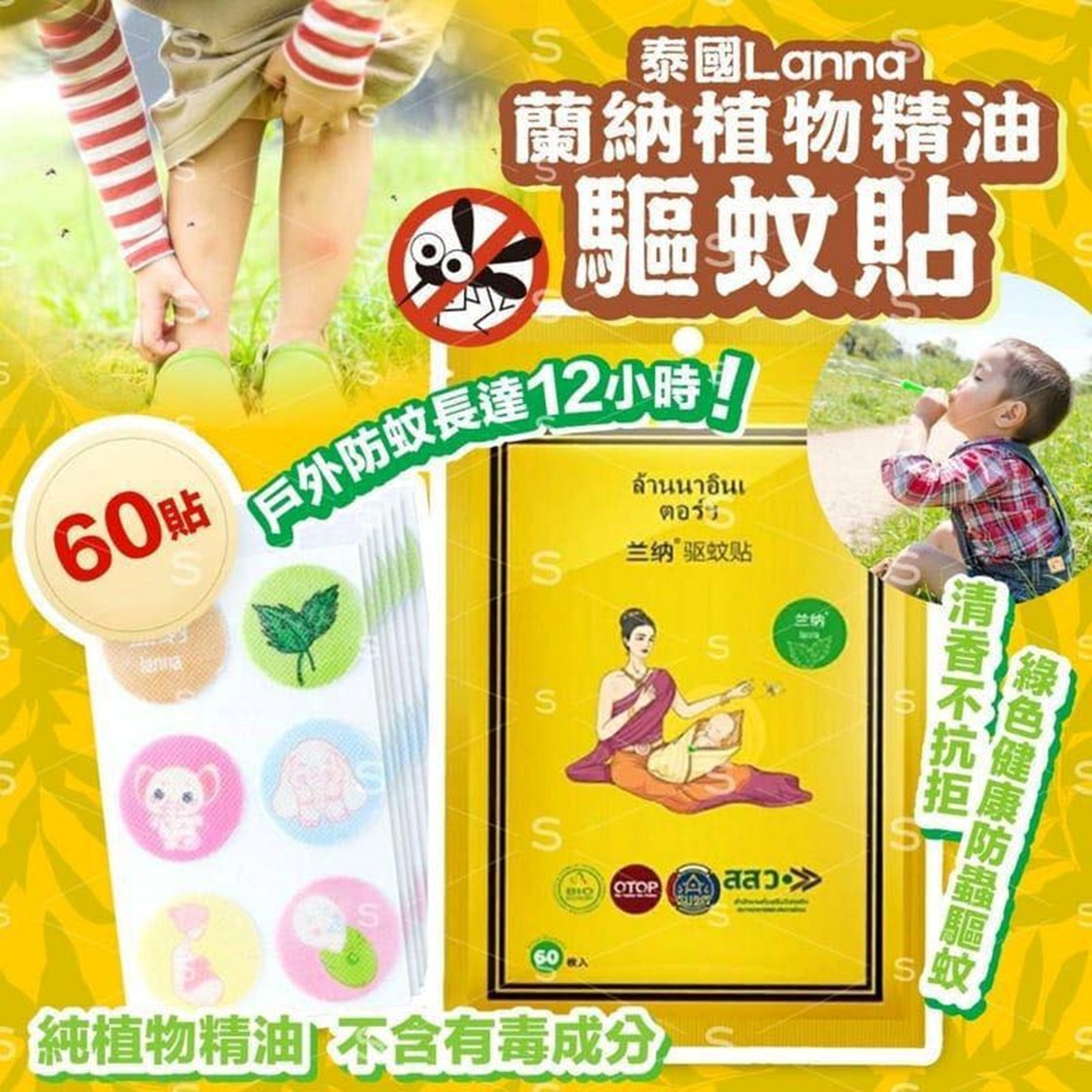 泰國 LANNA 蘭納植物精油驅蚊貼 60貼包 (2包/套)