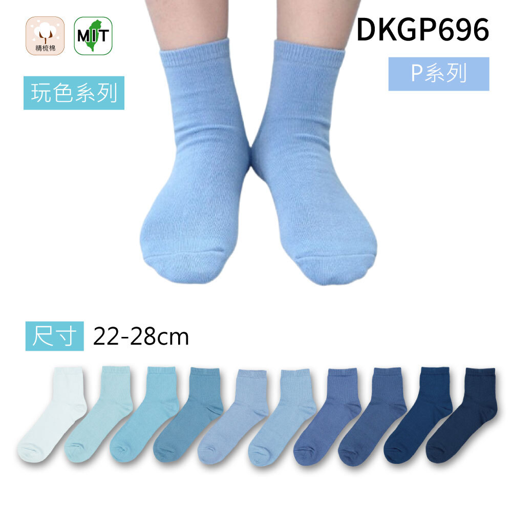 《DKGP696-P》玩色系列棉短襪 純棉襪 超彈性減壓襪口 舒適不緊勒 藍色襪子
