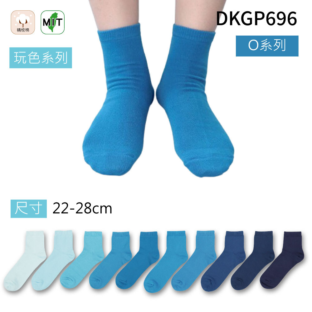 《DKGP696-O》玩色系列棉短襪 純棉襪 超彈性減壓襪口 舒適不緊勒 藍色襪子
