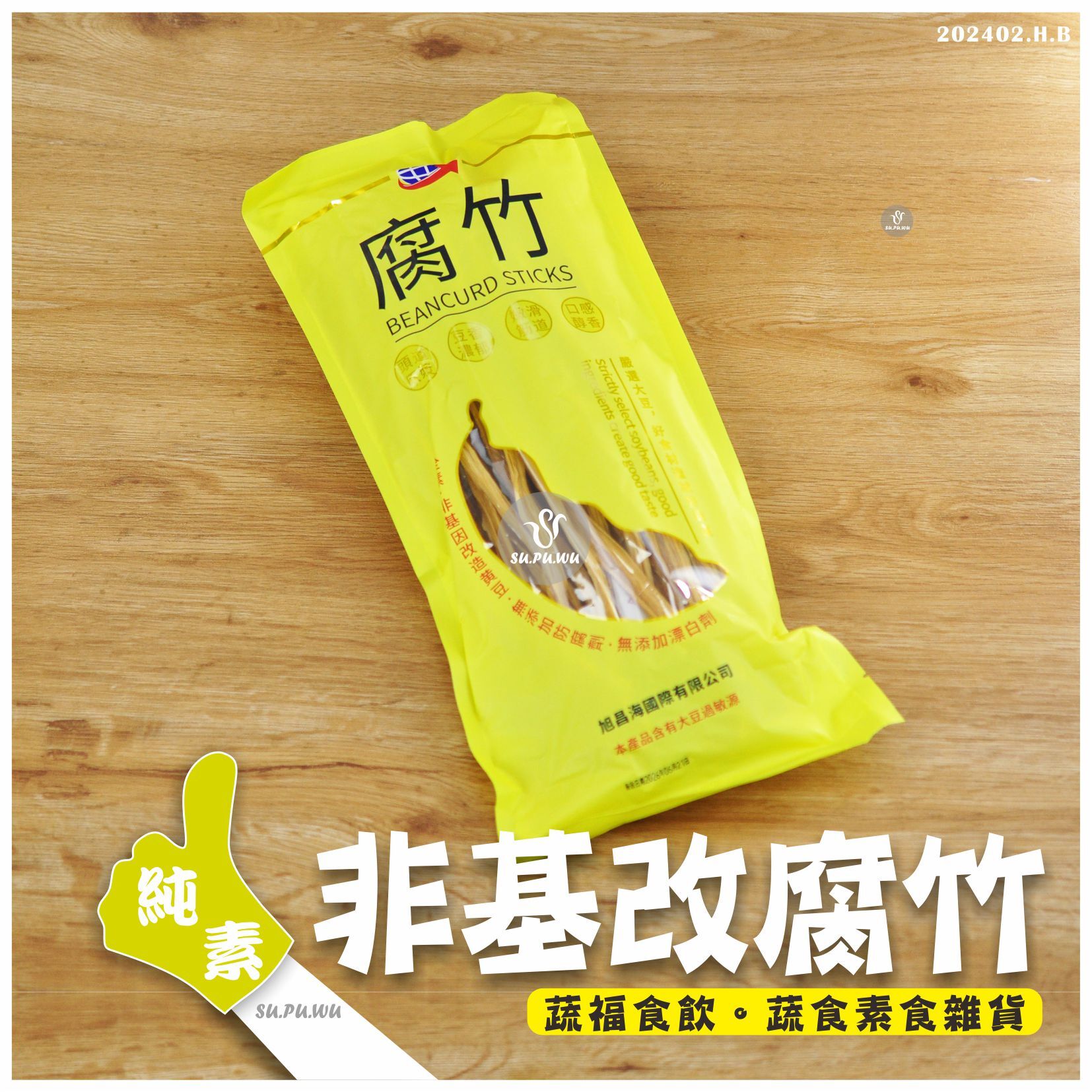 〔旭昌海〕非基改腐竹