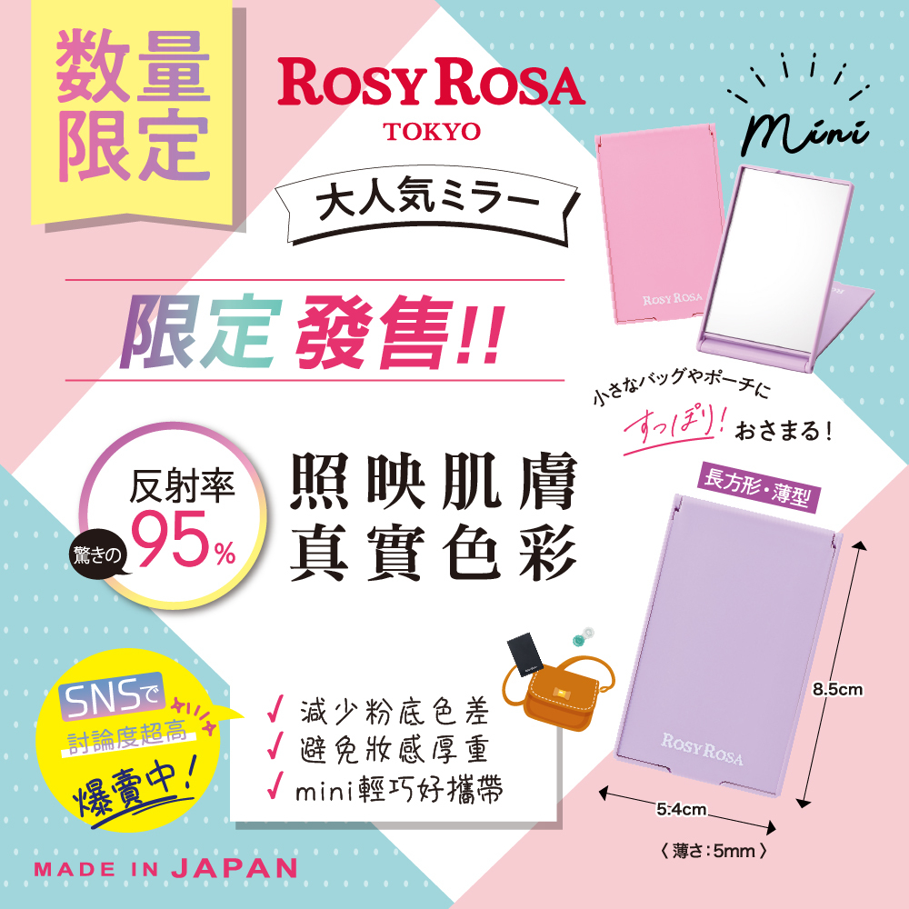 ROSY ROSA 真實之鏡 mini(限定色) 日本製
