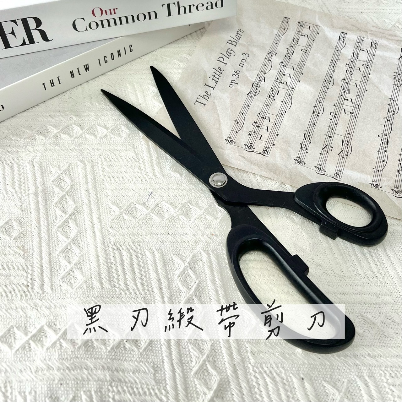 黑刃緞帶剪刀(1入)